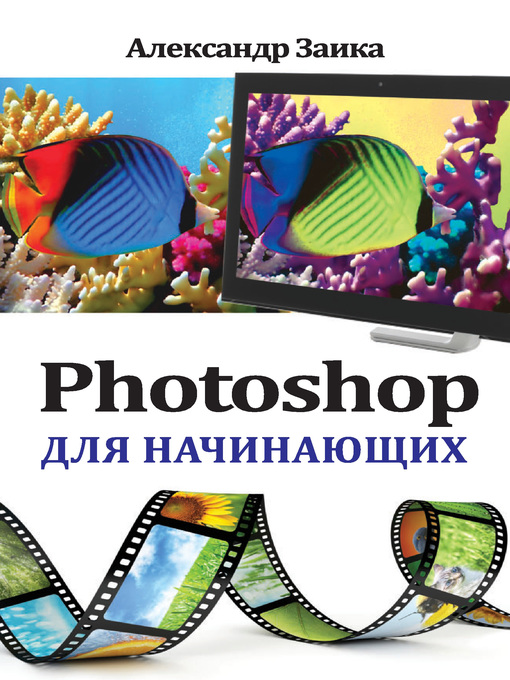 Title details for Photoshop для начинающих by Александр Заика - Available